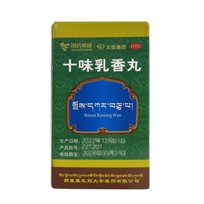 优选 十味乳香丸