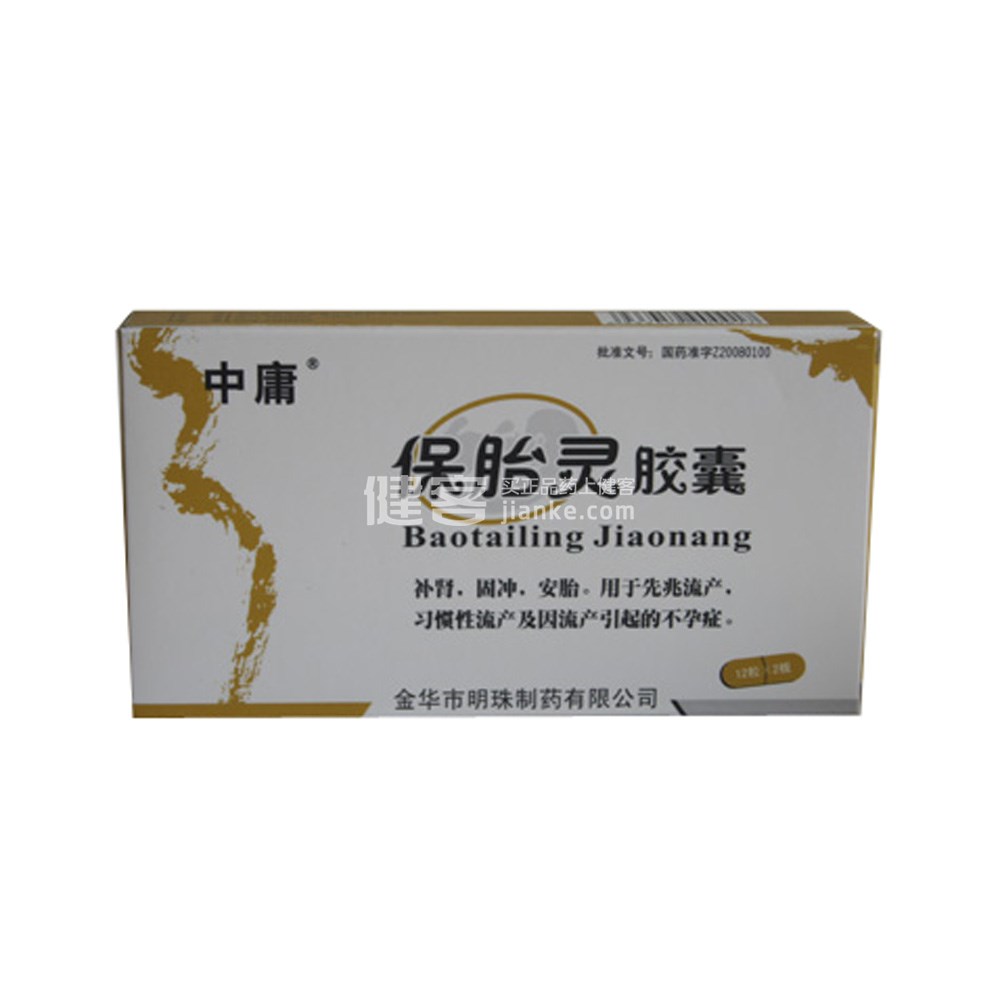 优选 保胎灵胶囊(中庸