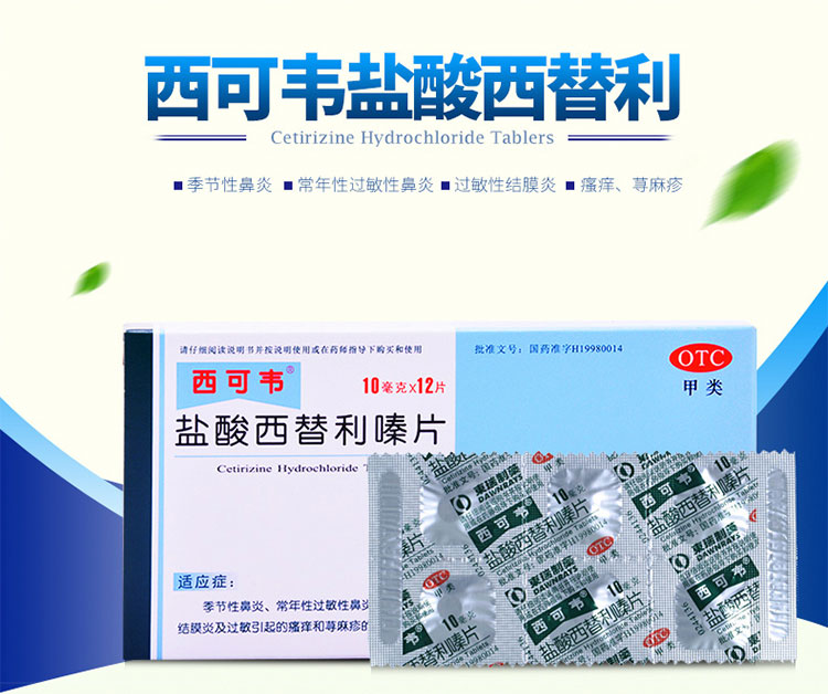 优选 盐酸西替利嗪片(