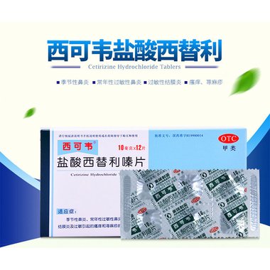 盐酸西替利嗪片(