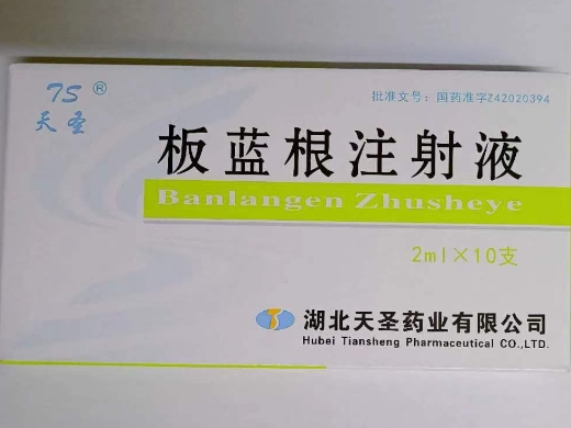 优选 板蓝根注射液
