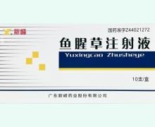 鱼腥草注射液 2ml*10支 河南利欣制药股份有限公司