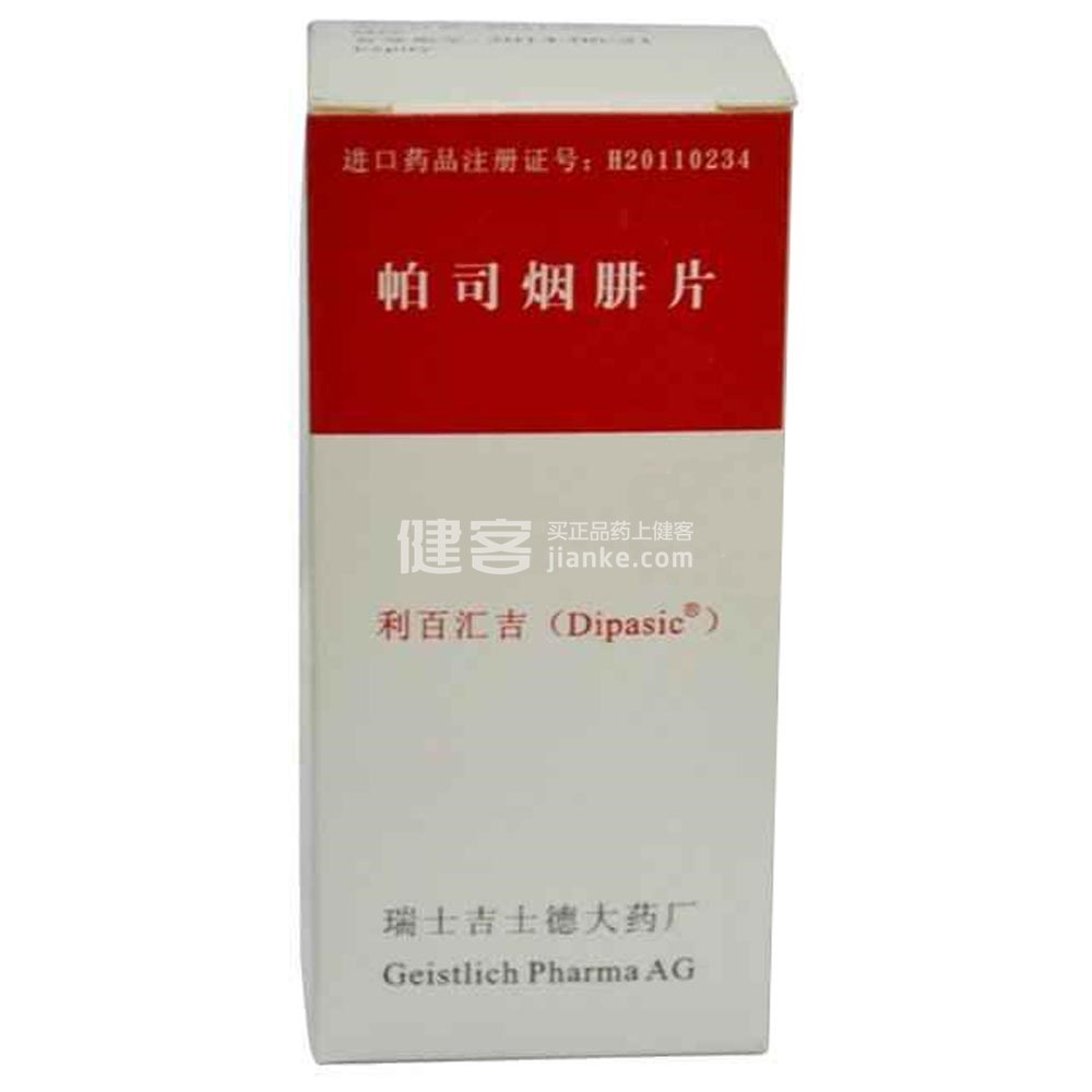 优选 帕司烟肼片(套合