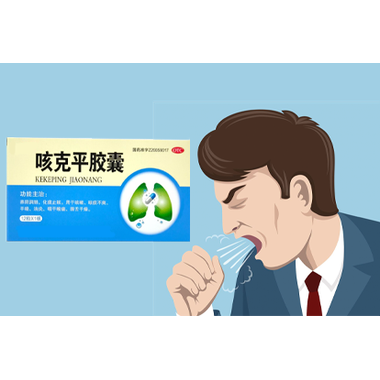 咳克平胶囊