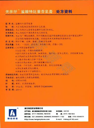 优选 盐酸特比萘芬阴道