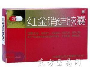 红金消结胶囊 0.4g*36s 云南佑生药业有限责任公司