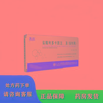 盐酸利多卡因注射