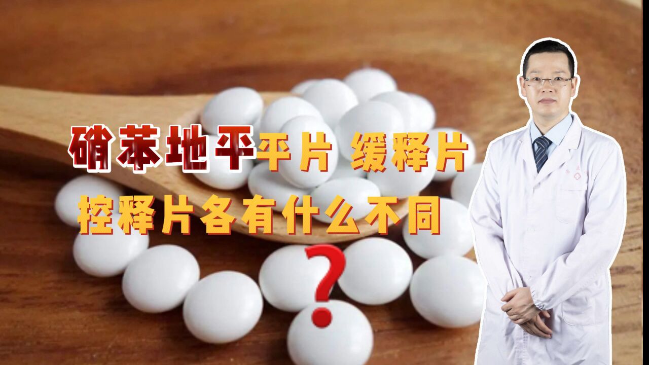 优选 硝苯地平缓释片（