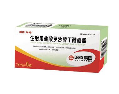 注射用盐酸罗沙替 75mg 北京四环制药有限公司