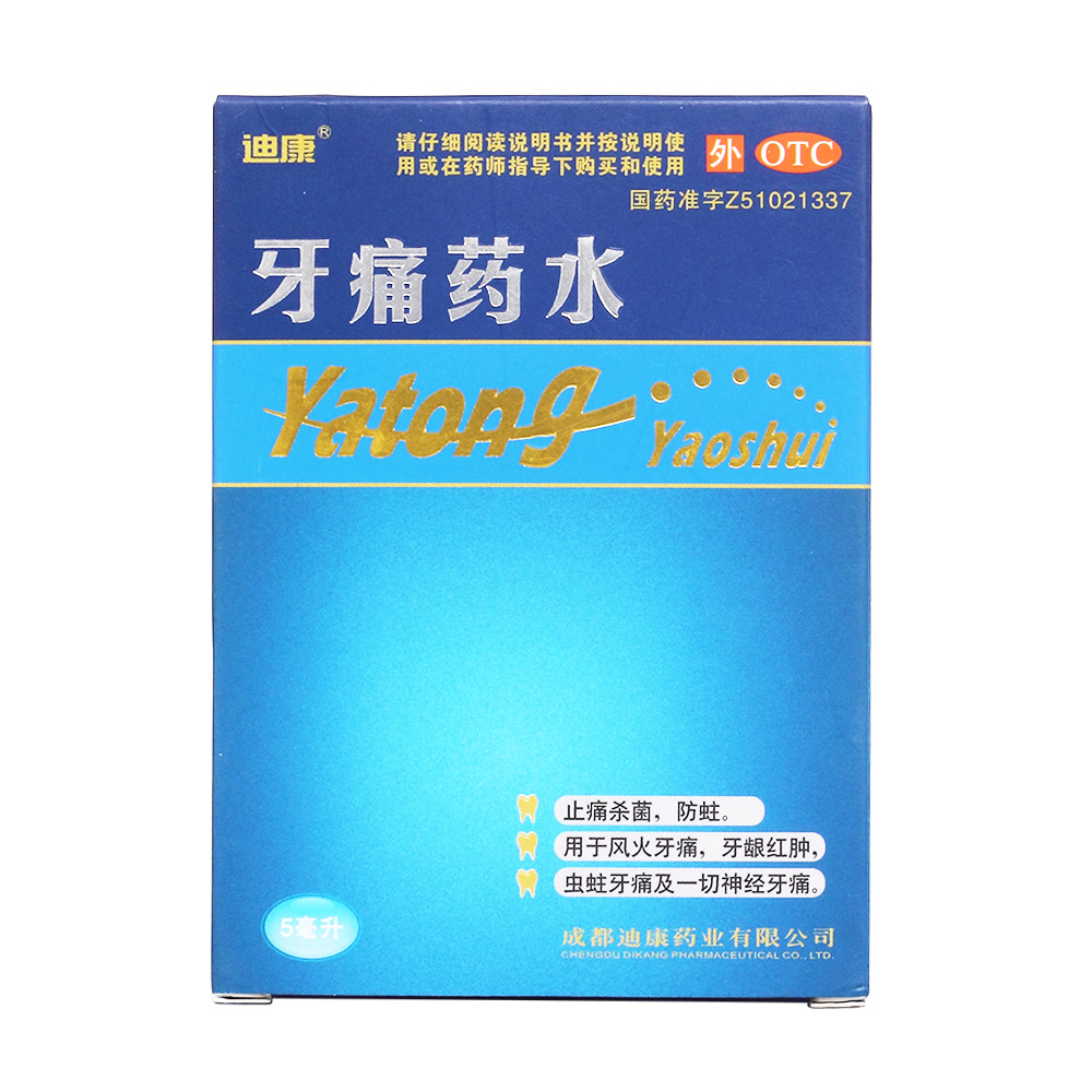 优选 牙痛药水(套盒