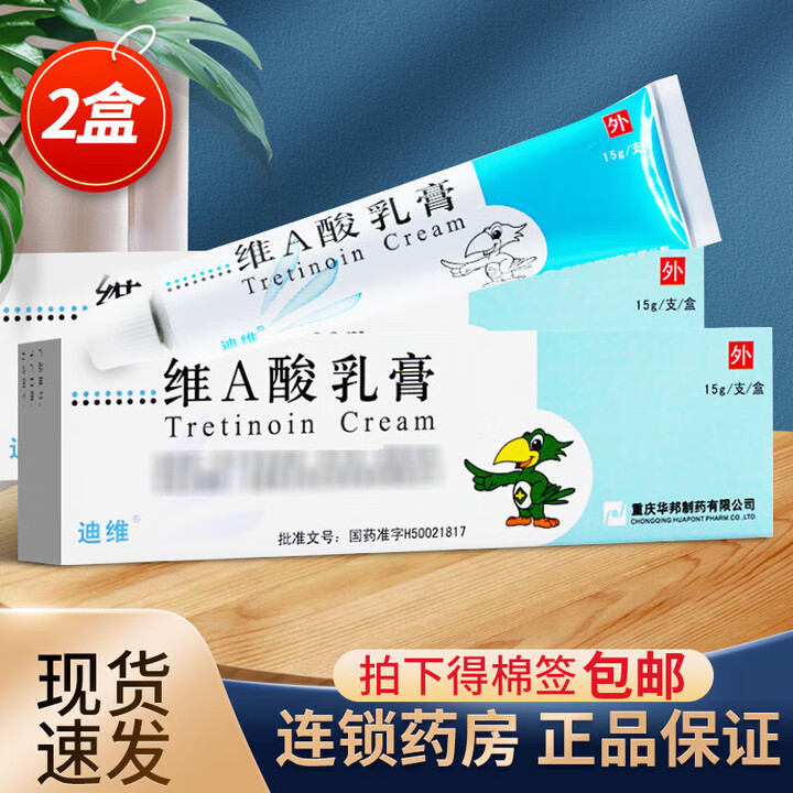 优选 维A酸乳膏(迪维