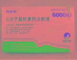 低分子肝素钙注射 1ml:5000AXaIU 深圳赛保尔生物药业有限公司