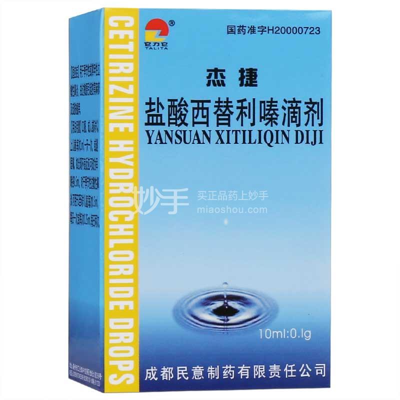 优选 盐酸西替利嗪滴剂