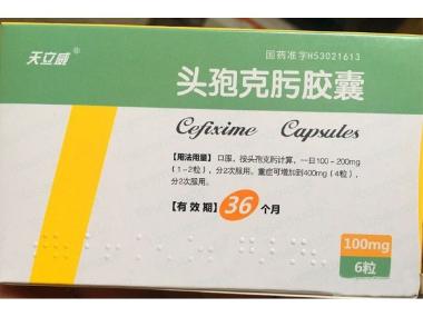 头孢克肟胶囊(勤 100mg*6s 哈尔滨三三药业有限公司