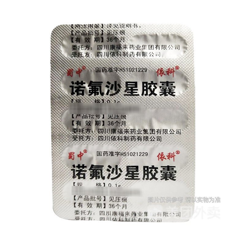 优选 诺氟沙星胶囊