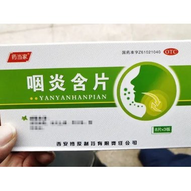 咽炎含片(药当家
