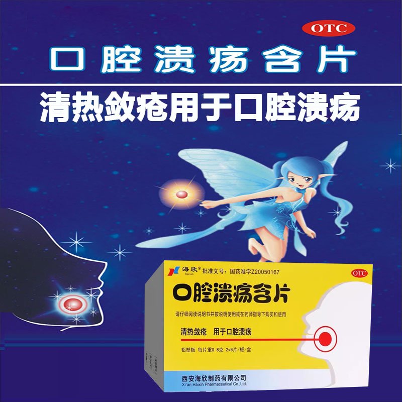 优选 口腔溃疡含片
