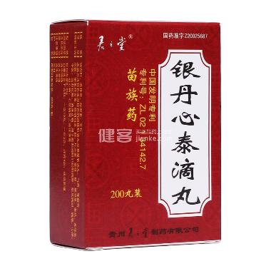 银丹心泰滴丸 200丸 贵州君之堂制药有限公司