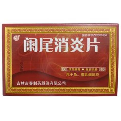 优选 阑尾消炎片