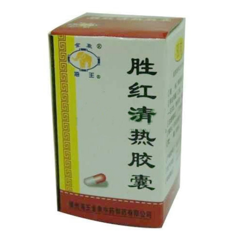 优选 胜红清热胶囊