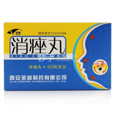 消痤丸（浓缩丸） 30丸*9袋 西安圣威制药有限公司