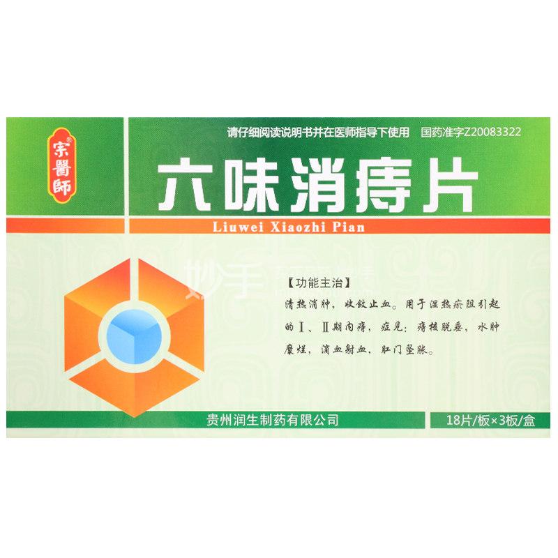 优选 六味消痔片