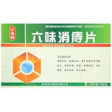 六味消痔片 0.3g*18s*3板 贵州润生制药有限公司