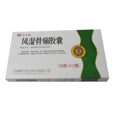 风湿骨痛胶囊 0.3g*16s*2板 国药集团精方（安徽）药业股份有限公司