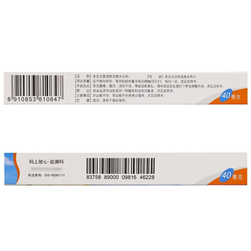 优选 替米沙坦片