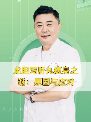 优选 龙胆泻肝丸