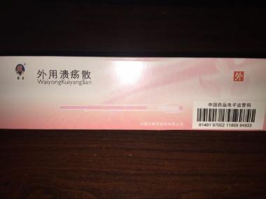 外用溃疡散 0.5g*4支 乌兰浩特中蒙制药有限公司