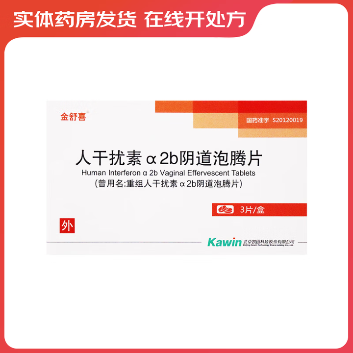 优选 人干扰素α2b凝