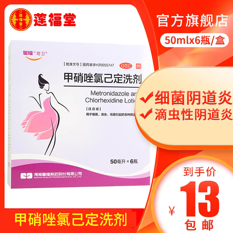 优选 甲硝唑氯己定洗剂