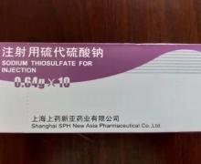 注射用硫代硫酸钠 0.64g 上海上药新亚药业有限公司