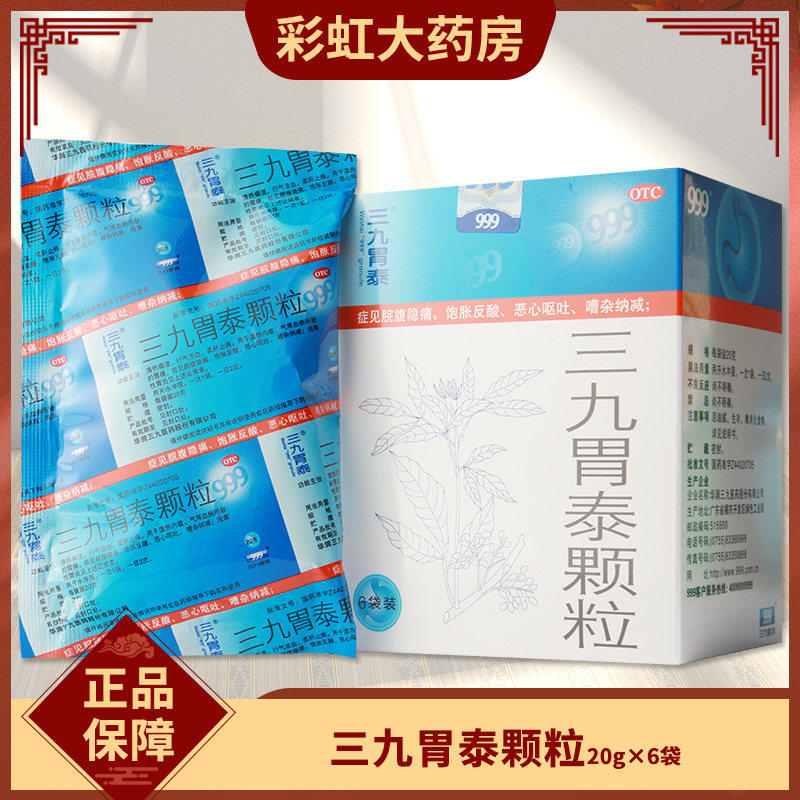 优选 三九胃泰颗粒