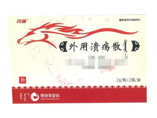 优选 外用溃疡散
