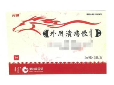 外用溃疡散 2g*2瓶 乌兰浩特中蒙制药有限公司