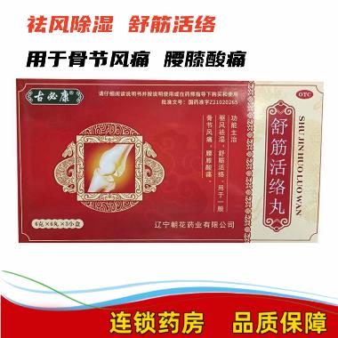 优选 舒筋活络丸(䪨尔
