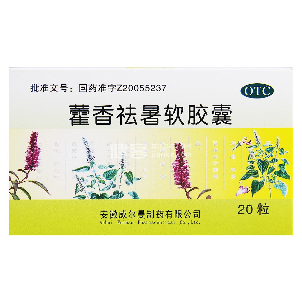 优选 藿香祛暑软胶囊