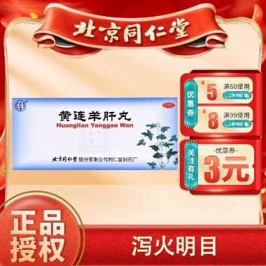 优选 黄连羊肝丸