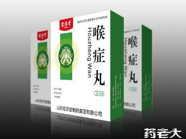 优选 喉症丸