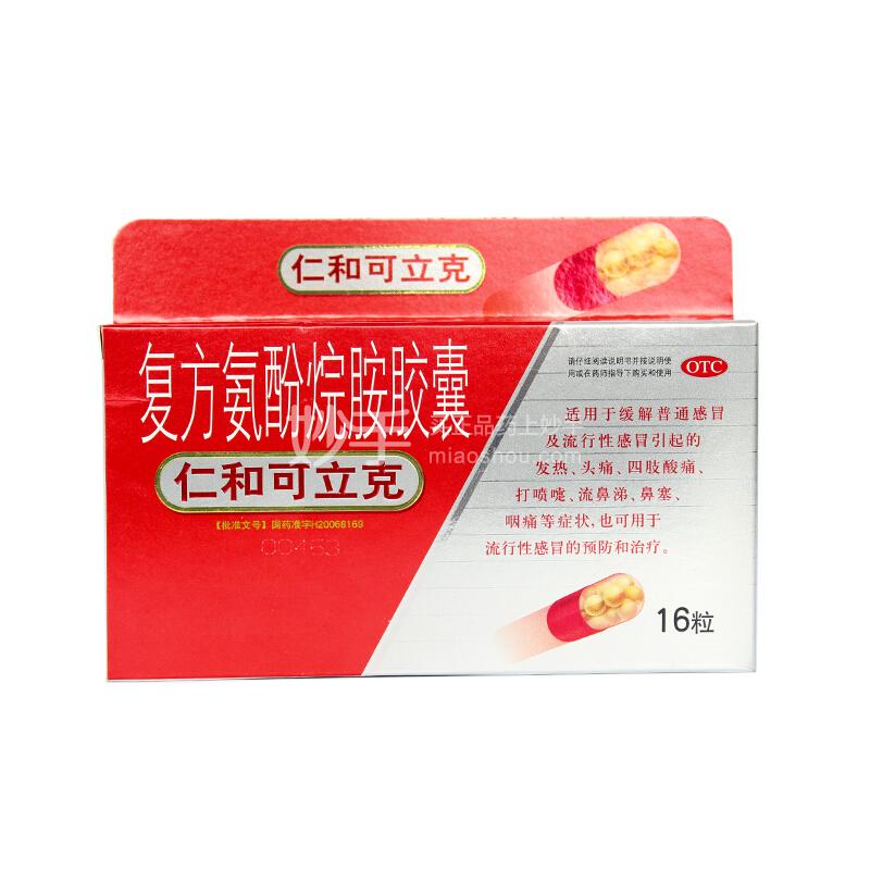 优选 复方氨酚烷胺胶囊