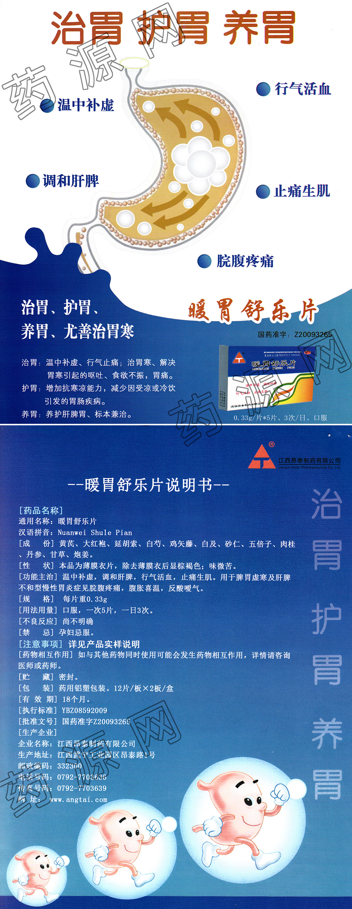 优选 暖胃舒乐片