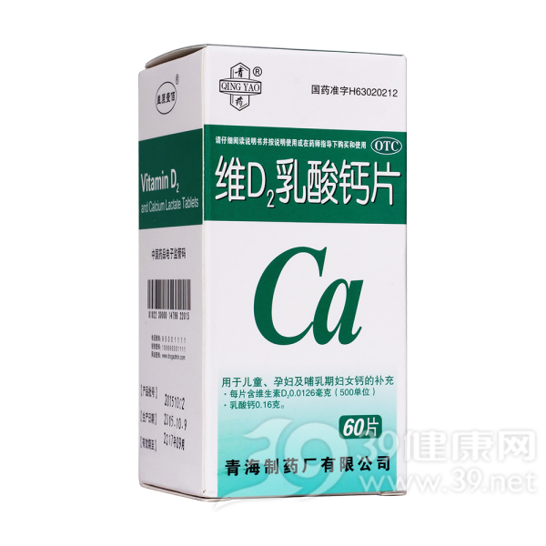 优选 维D2乳酸钙片