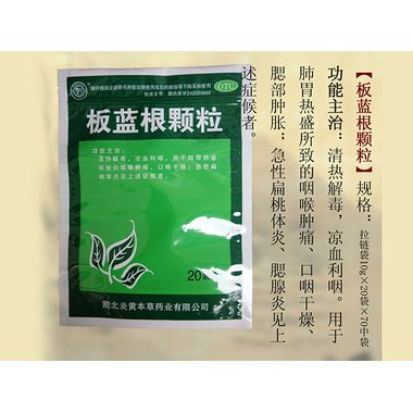 板蓝根颗粒(直立