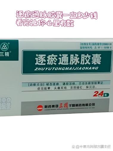 逐瘀通脉胶囊 0.2g*18s 哈药集团三精千鹤制药有限公司