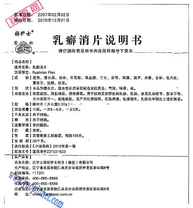 乳癖消片 0.32g*100s 辽宁上药好护士药业(集团)有限公司