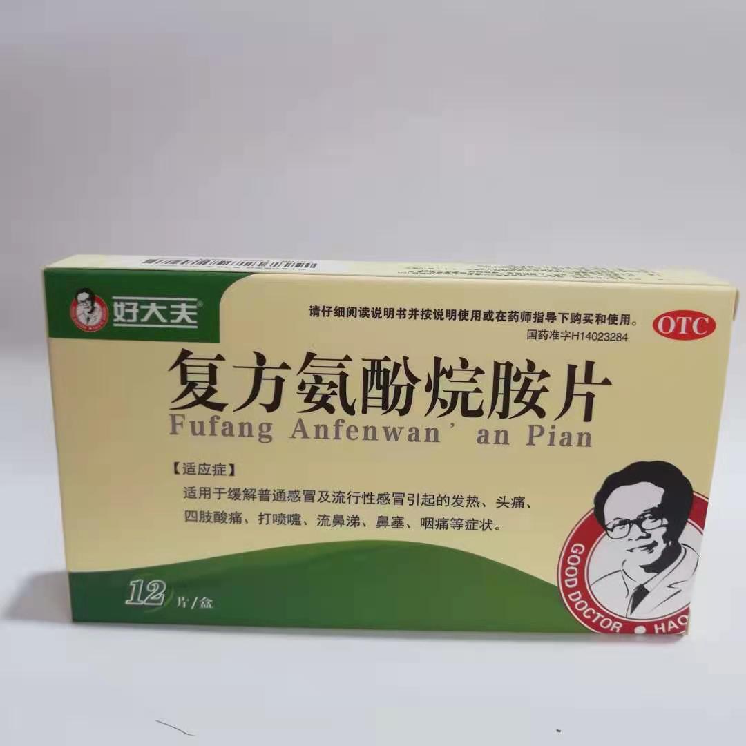 优选 复方氨酚烷胺片(