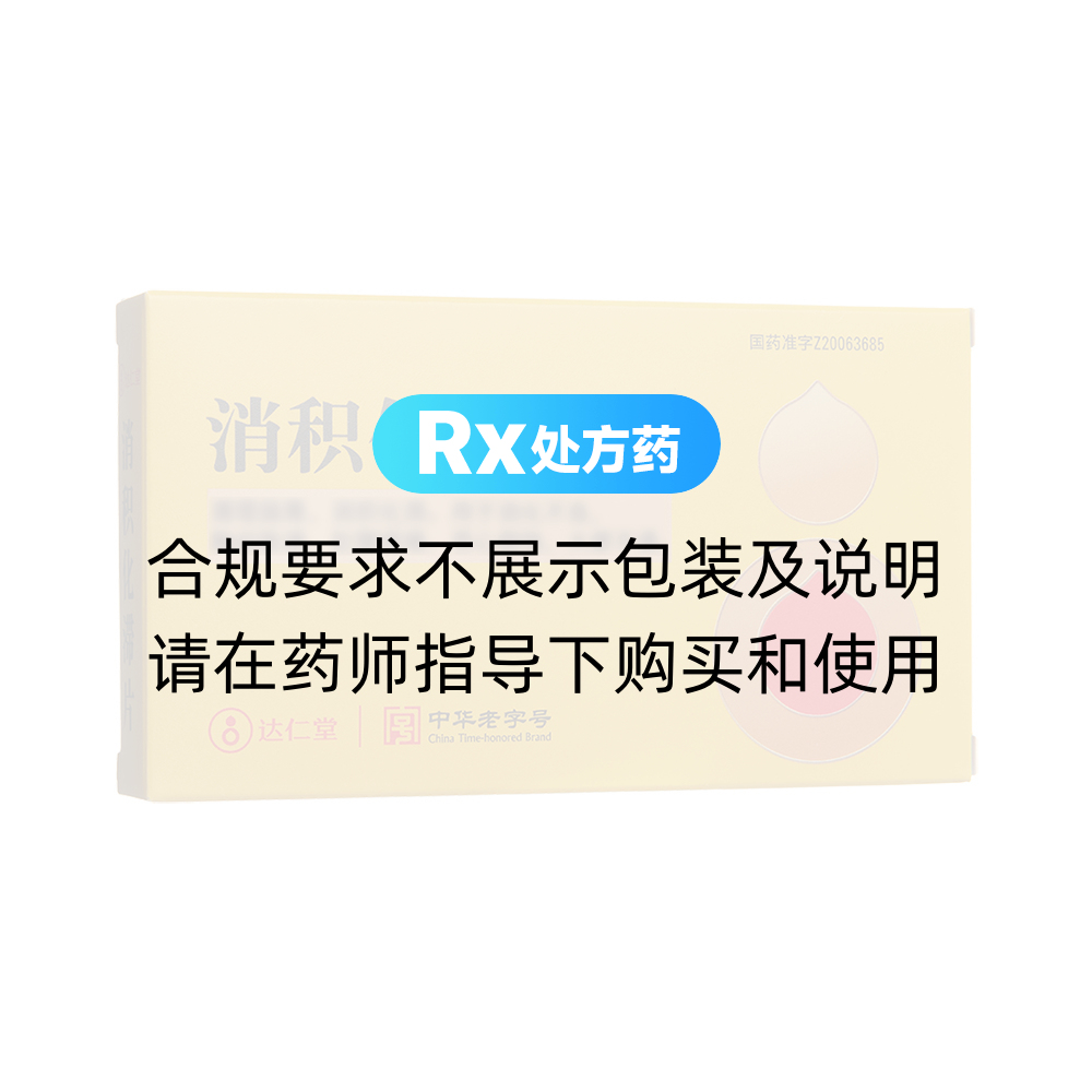 优选 消积化滞片