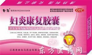 优选 妇炎康复胶囊